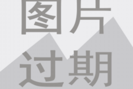 雅安讨债公司成功追回拖欠八年欠款50万成功案例