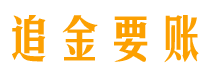 雅安讨债公司